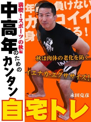 cover image of 中高年のためのカンタン自宅トレ　満喫!スポーツの秋編